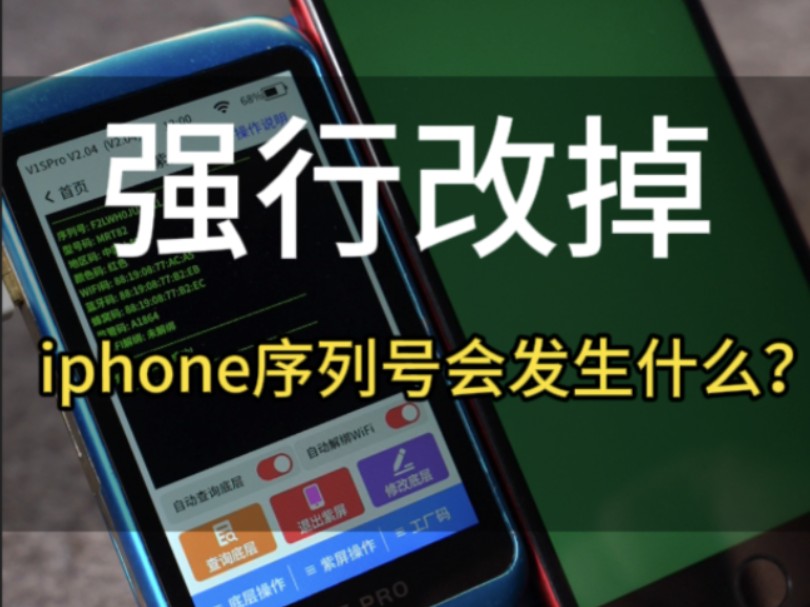 使用仪器强行改掉iPhone手机序列号会发生什么呢。