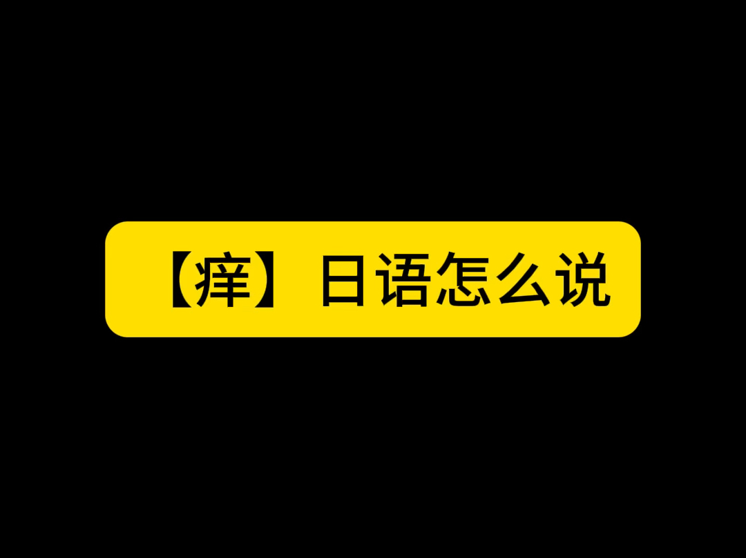 【痒】日语怎么说初级日语里的大智慧哔哩哔哩bilibili