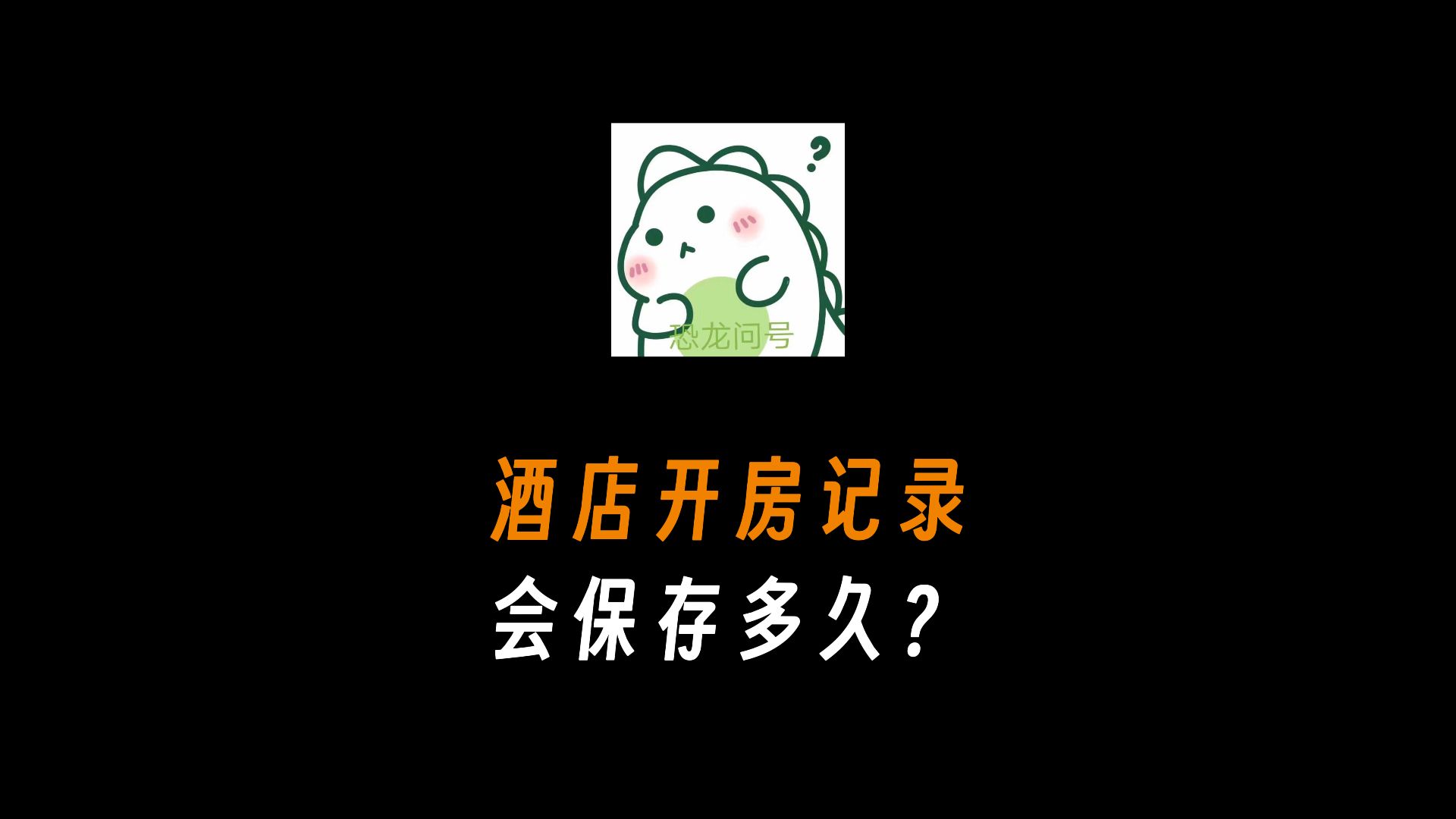 酒店开房记录会保存多长时间?哔哩哔哩bilibili