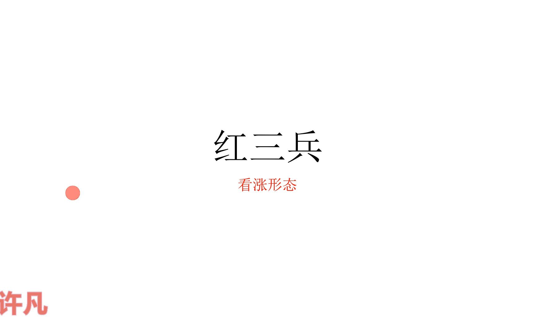 什么是红三兵形态哔哩哔哩bilibili