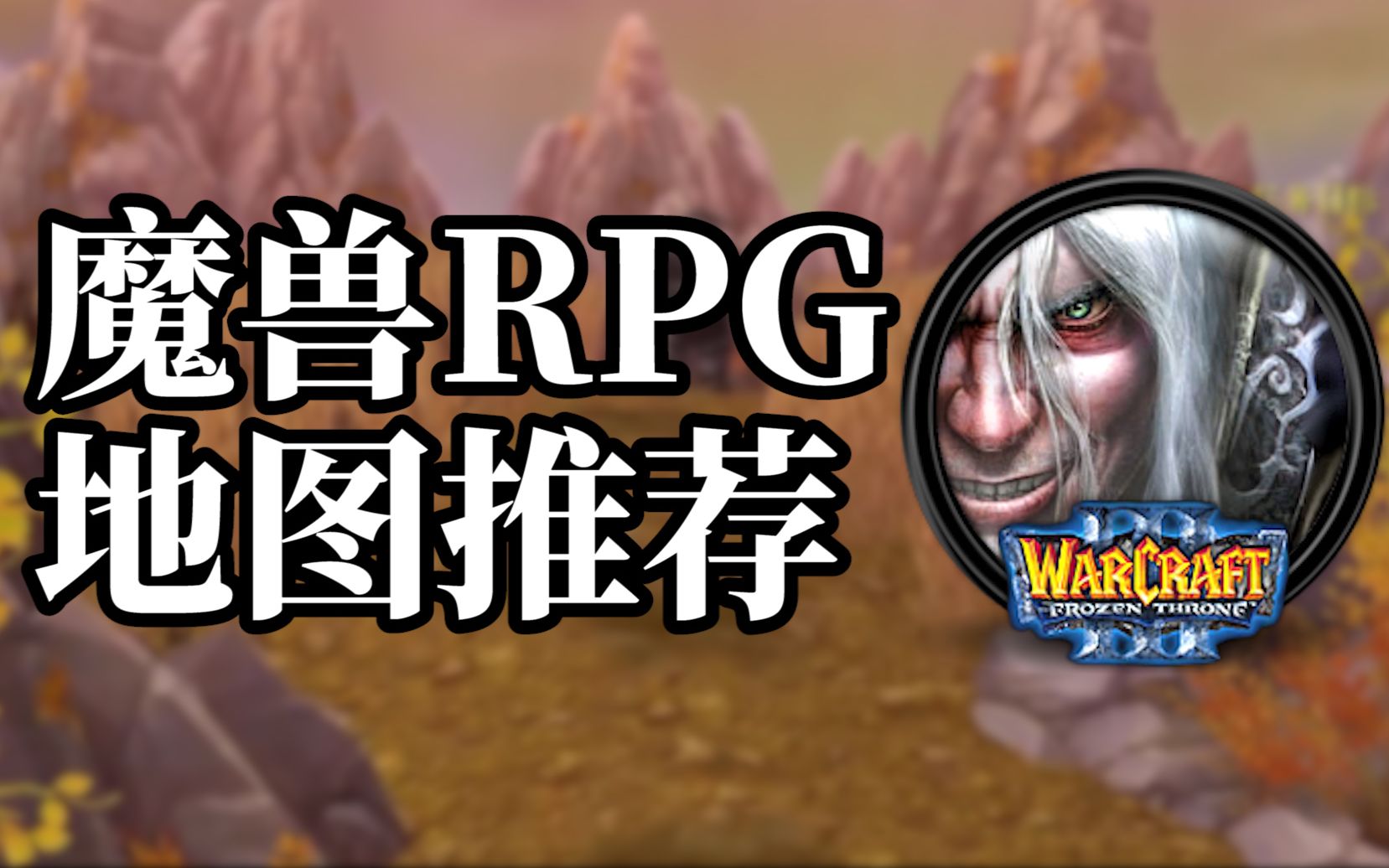 再看魔兽RPG,2022年有什么好玩的魔兽地图呢?单机游戏热门视频