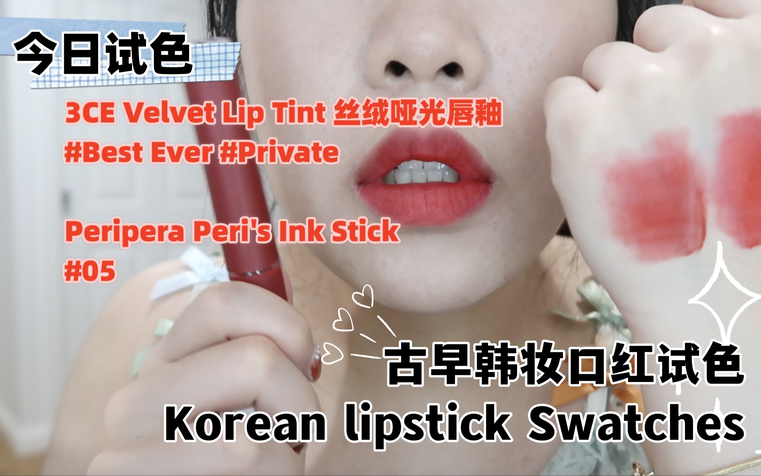 古早韩妆口红试色 | Korean lipstick swatches哔哩哔哩bilibili