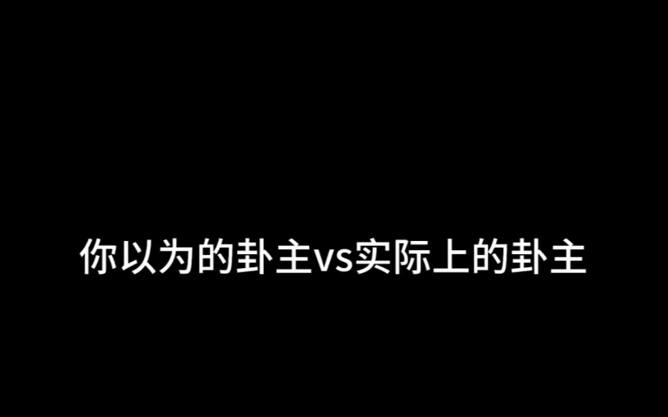 你以为你遇到的卦主vs实际上你遇到的卦主哔哩哔哩bilibili