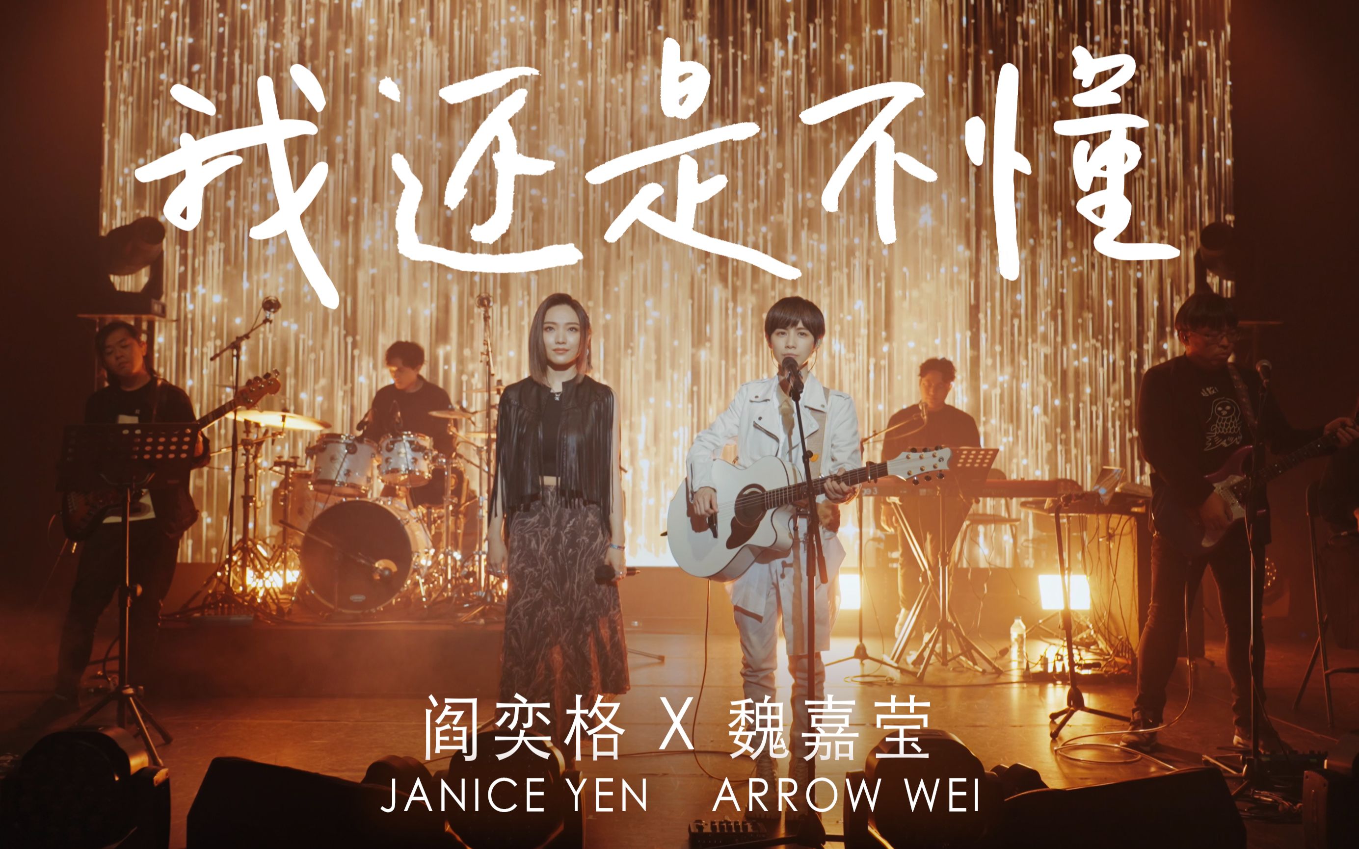 [图]魏嘉莹 Arrow Wei【我还是不懂】feat. 阎奕格 Live MV