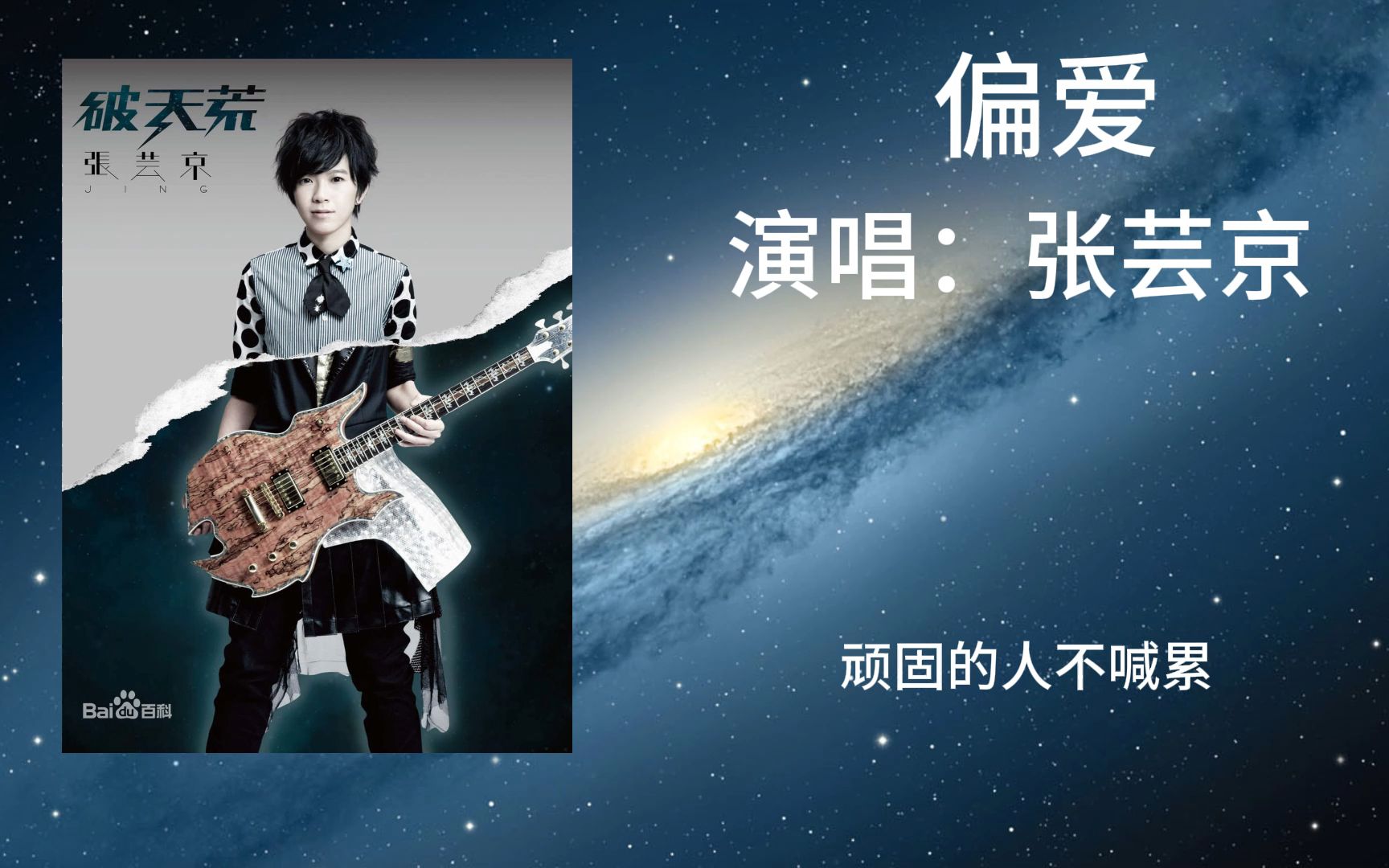 张芸京---《偏爱》"没有别条路能走,你决定要不要陪我"