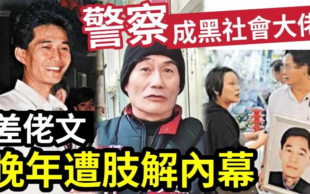 【吃瓜新闻八卦娱乐圈】香港奇案!由警察到“14K元老”差佬文!如何从警察“堕落成黑社会大哥”晚年遭灭门分体!惊人内幕!哔哩哔哩bilibili