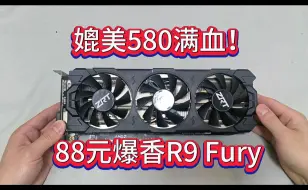 Descargar video: p106的价格，580满血的性能，3080的功耗，这还不冲？