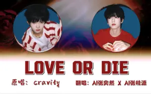 下载视频: 【AI张桂源 AI张奕然】厚嗓遇上少年音《Love or Die》Cover