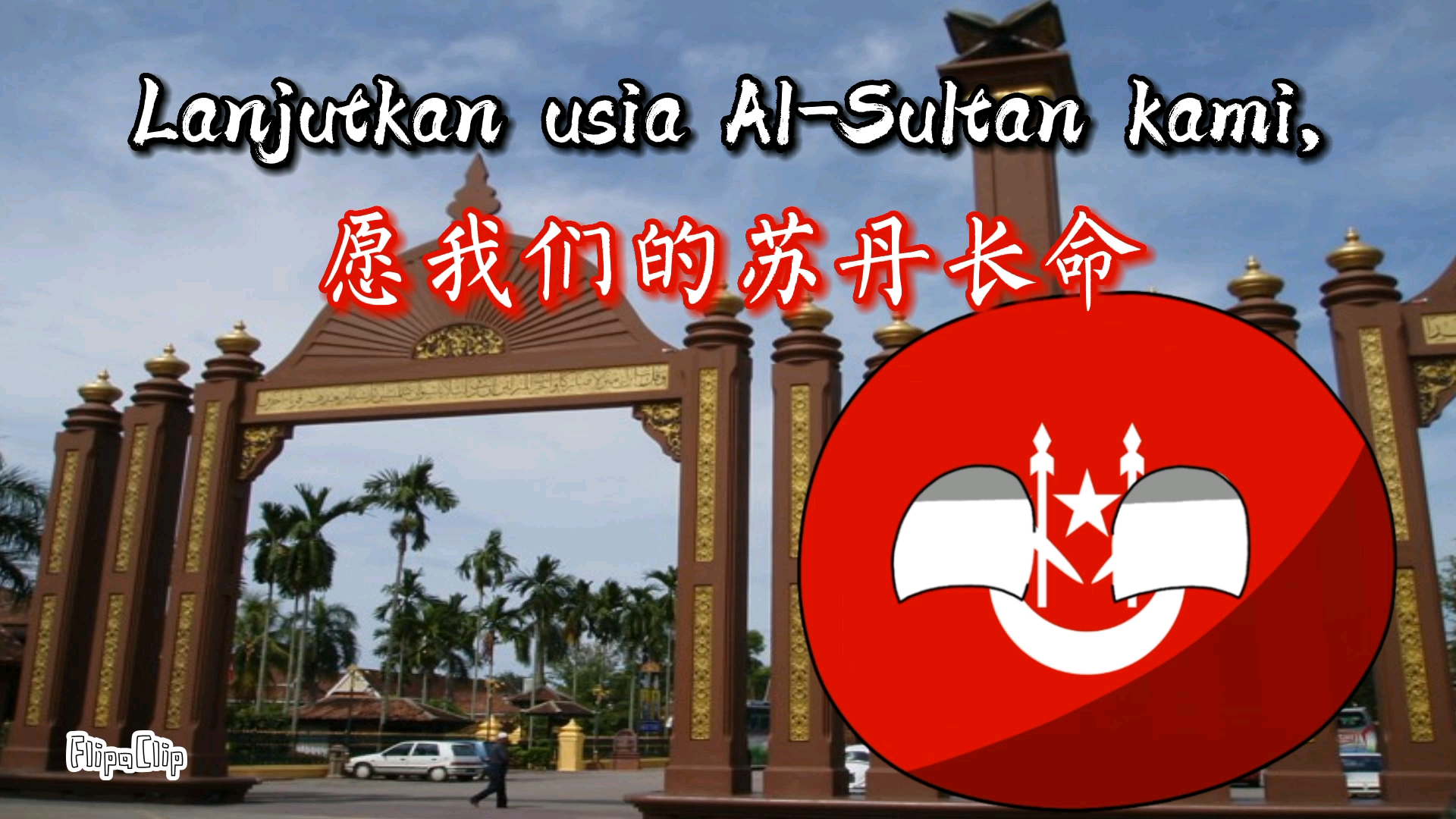 [图]【波兰球/州歌】吉兰丹州州歌《苏丹之幸福》“Selamat Sultan”