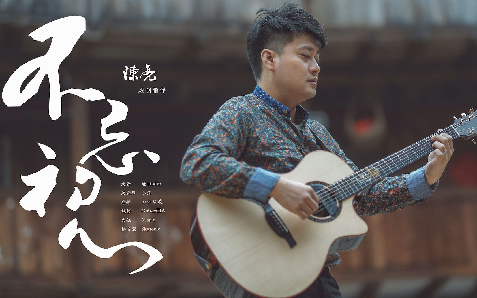 b站首发|陈亮同名专辑单曲《不忘初心》 中国风指弹
