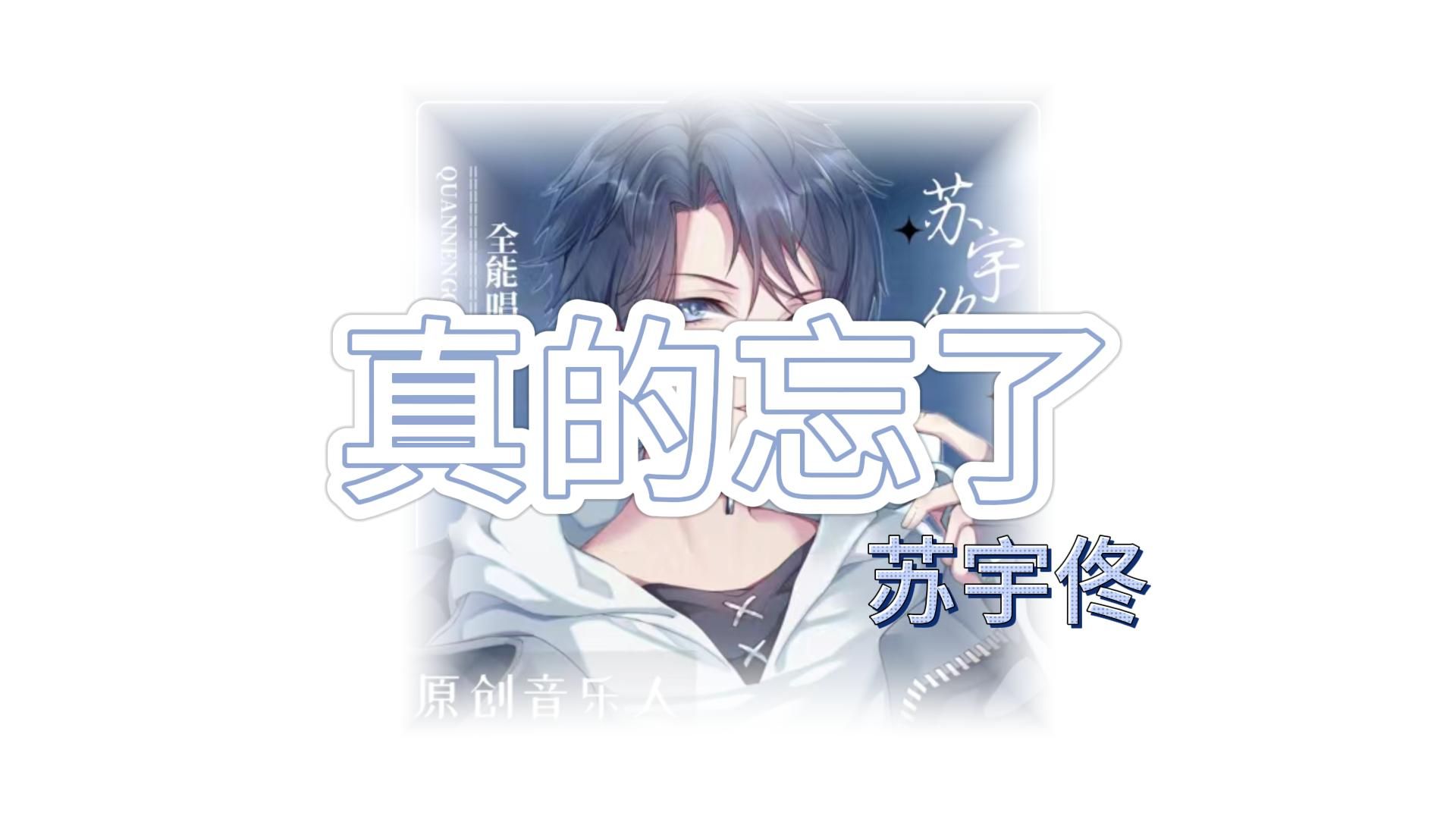 【苏宇佟】真的忘了