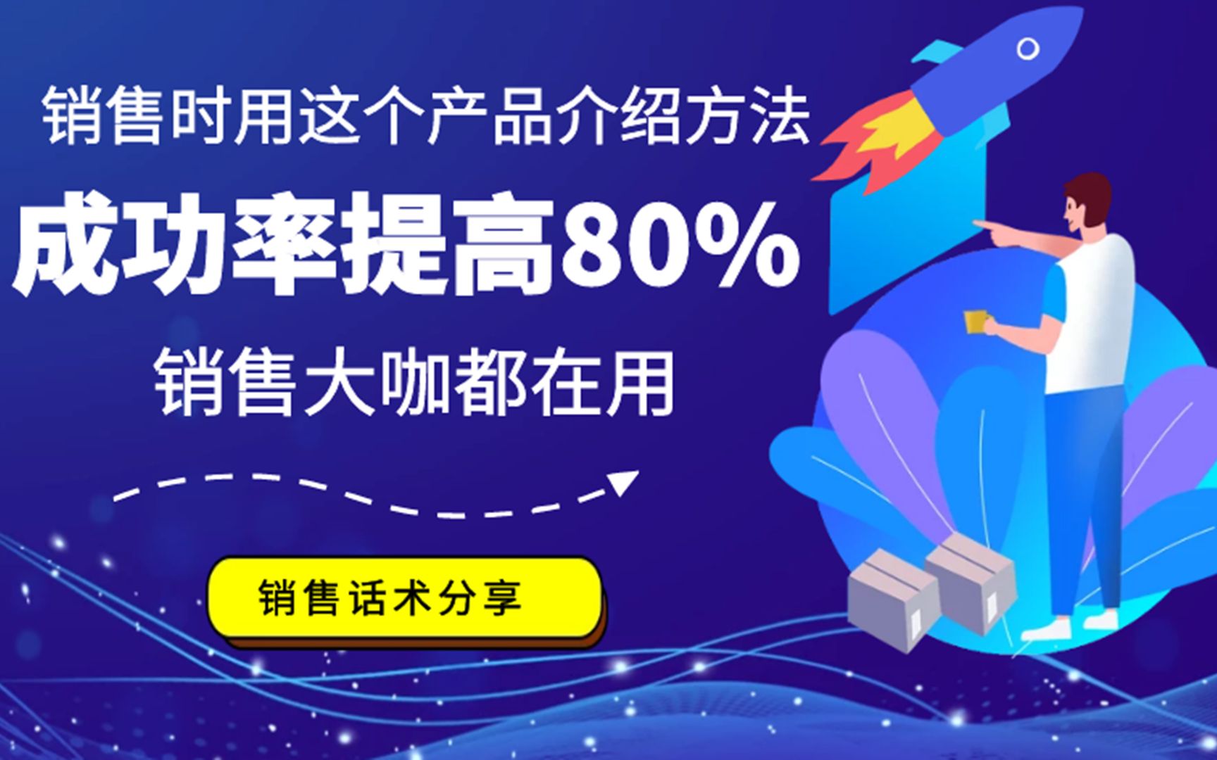 销售时用这个产品介绍方法,成功率提高80%,销售大咖都在用哔哩哔哩bilibili