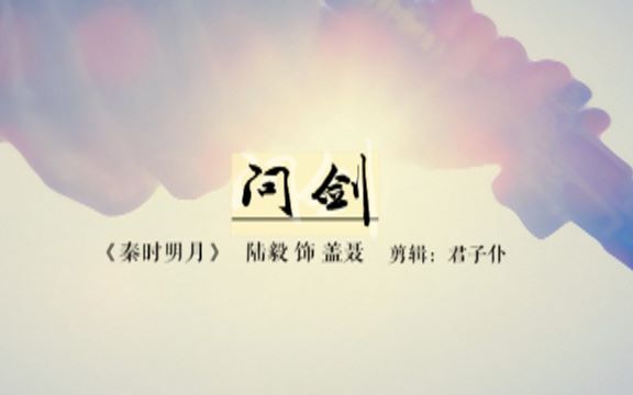 [图]【 秦时明月 陆毅 盖聂 MV 】问剑 董贞 剪辑