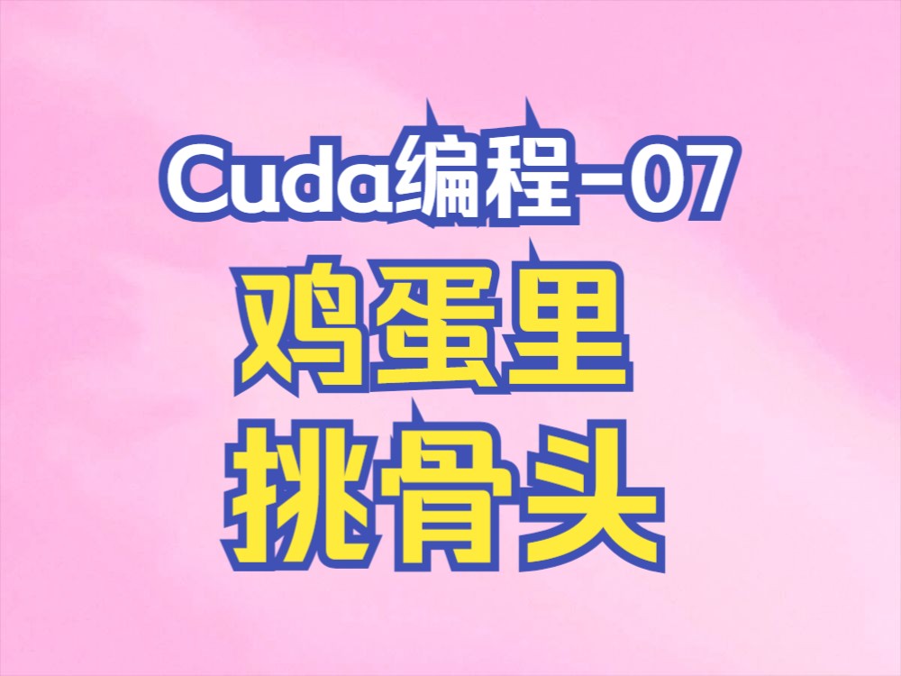 【cuda编程07】鸡蛋里挑骨头哔哩哔哩bilibili