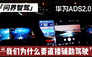 Download Video: 他们为何如此忌惮华为ads2.0智能辅助驾驶？！浩哥某音直播间被封后带你感受城区高速的智驾体验