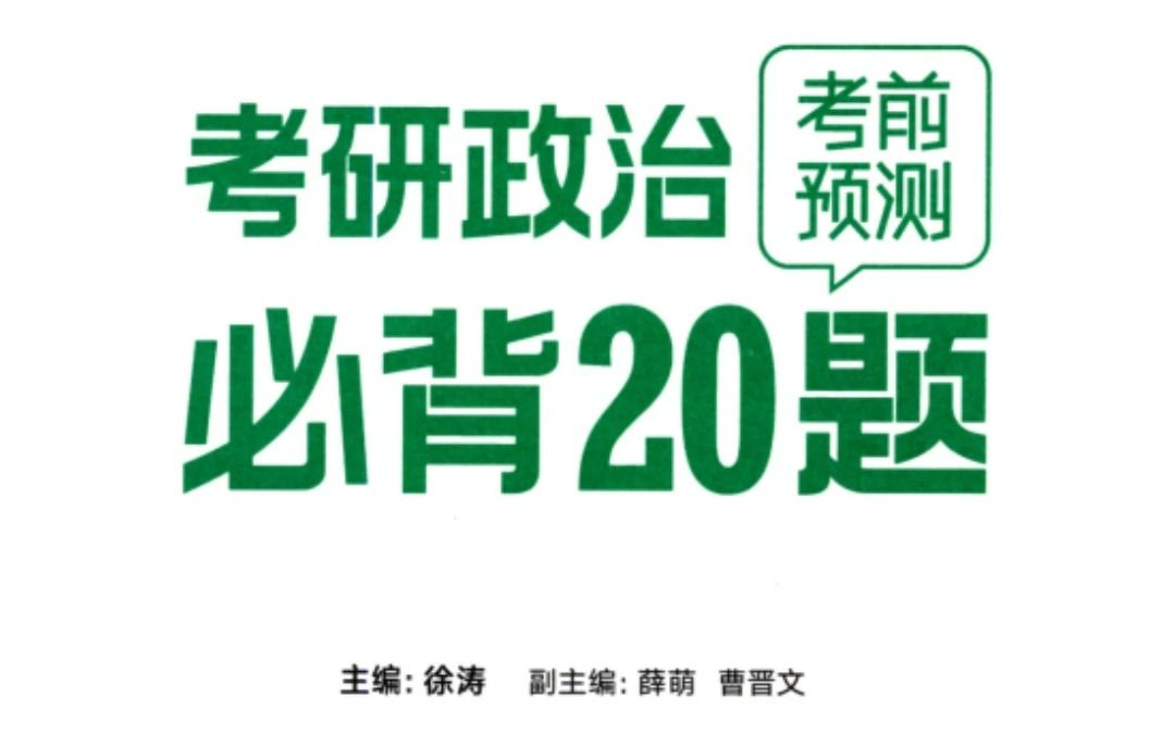 [图]23徐涛考研必背20题，考前预测人手一份，针对分析题的押题书，一个字，背！