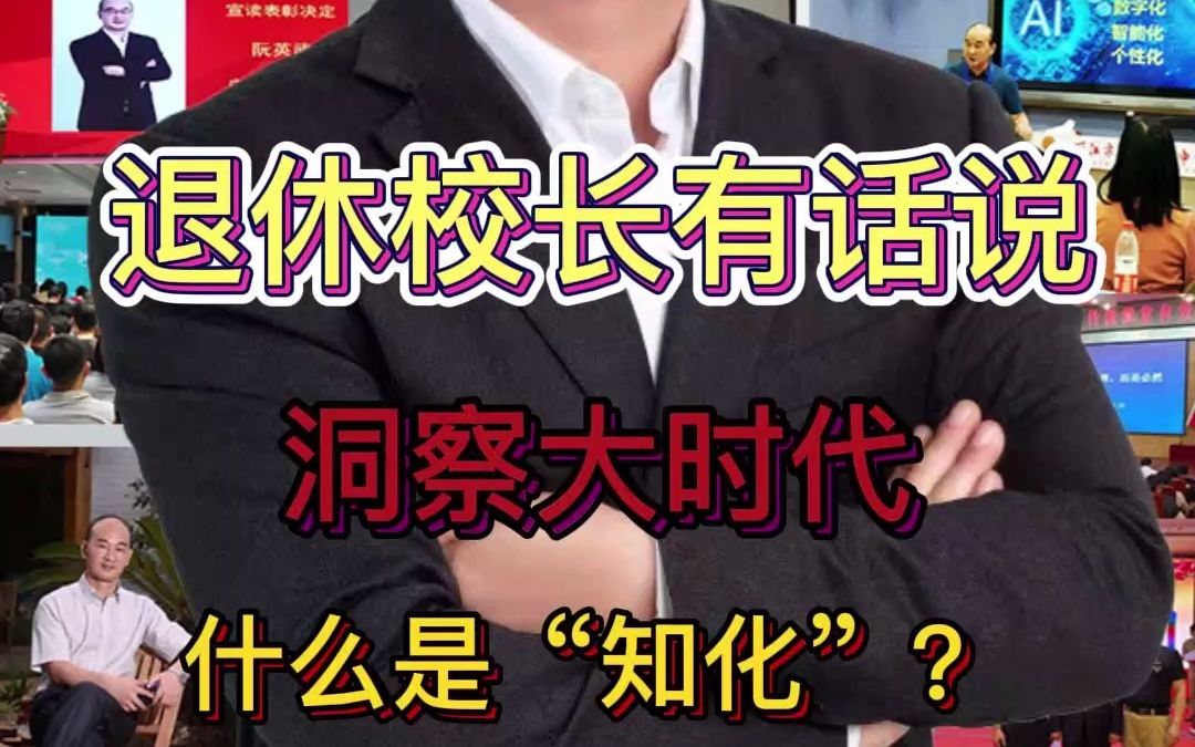 什么叫“知化”?哔哩哔哩bilibili