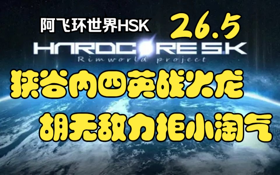 【阿飞环世界】26.2 狭谷内四英战火龙 胡无敌力拒小淘气环世界