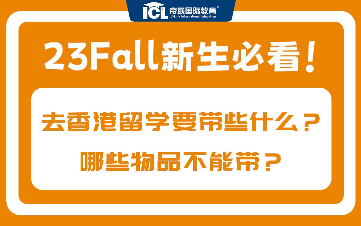 你知道去香港留学哪些东西可以带,哪些东西坚决不能带吗?哔哩哔哩bilibili