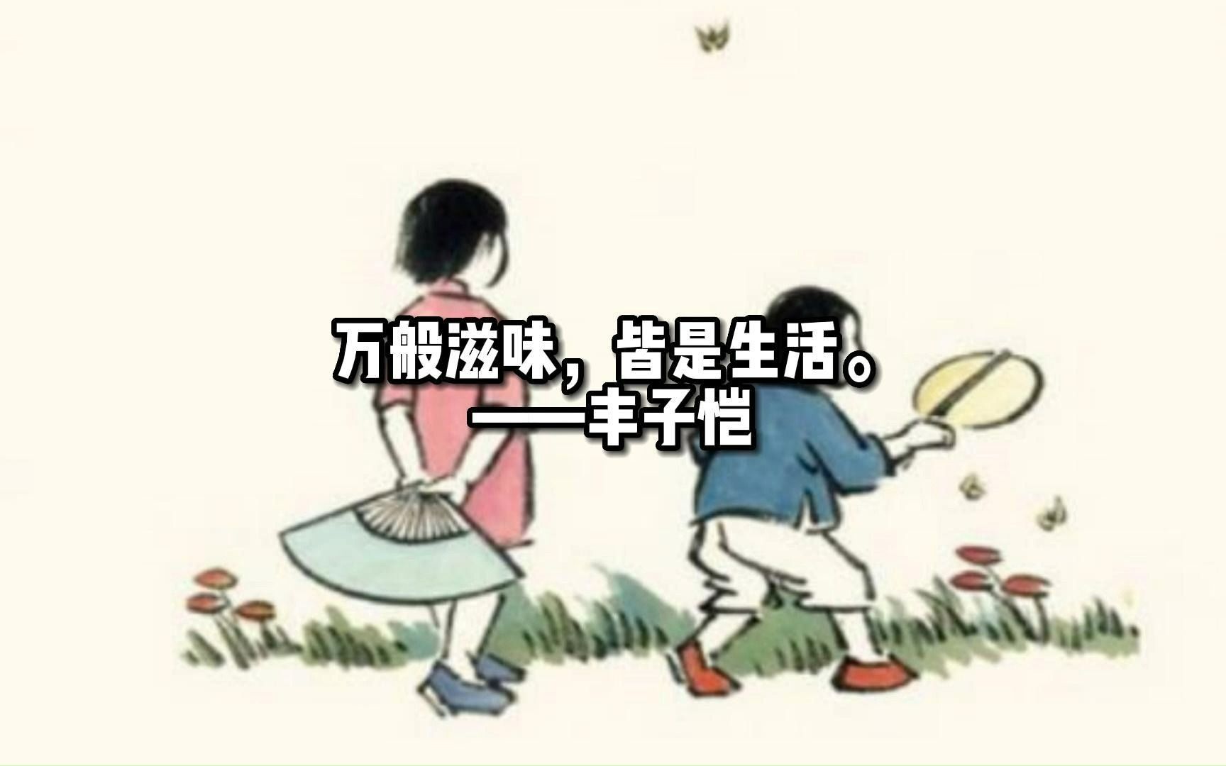 [图]万般滋味，皆是生活。——丰子恺