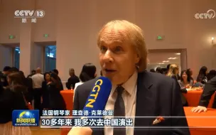 Télécharger la video: CCTV新闻联播播出克莱德曼在巴黎接受央视采访