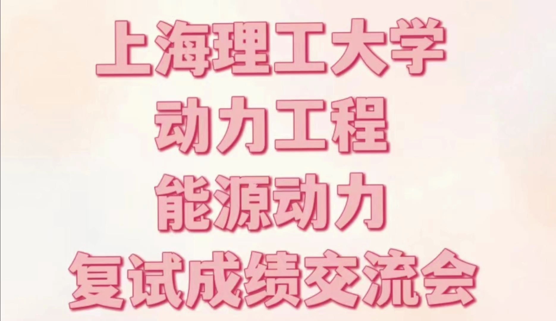 【排名分析】上海理工大学 动力工程能源动力能动 考研复试成绩交流分享哔哩哔哩bilibili