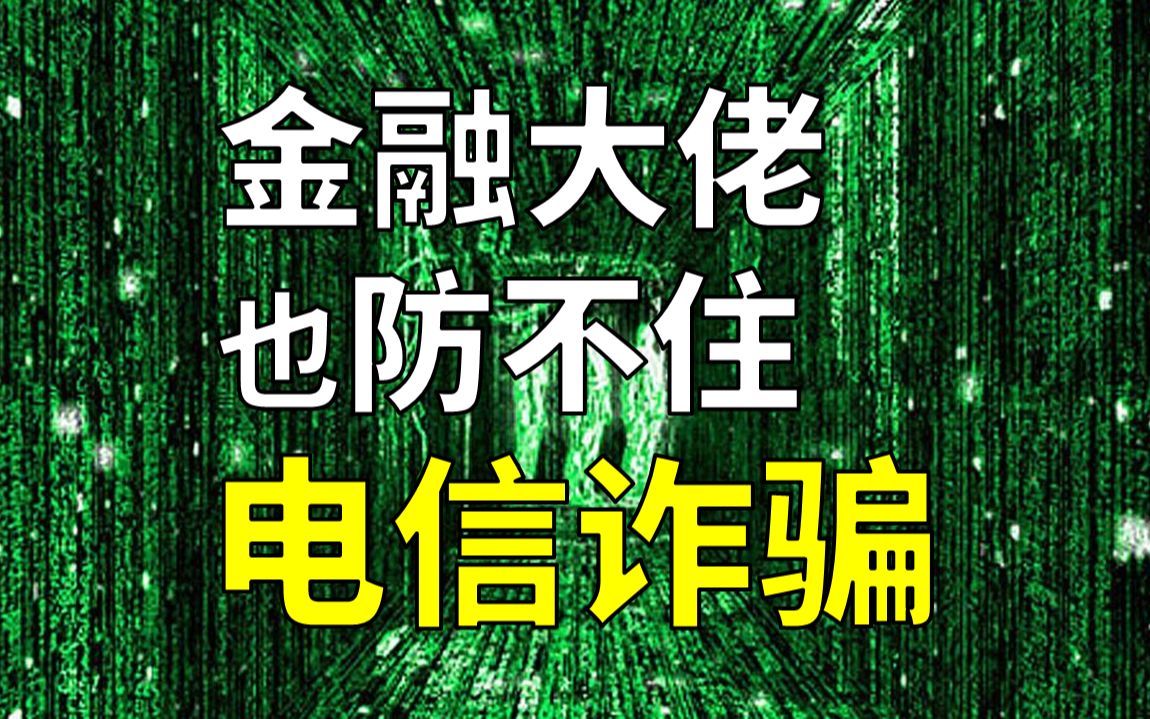 知名投资机构董事长遭电信诈骗,损失千万还跟公司借300万给骗子哔哩哔哩bilibili