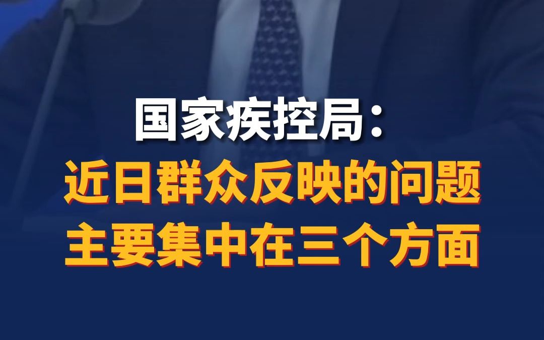 国家疾控局:近日群众反映的问题主要集中在三个方面哔哩哔哩bilibili