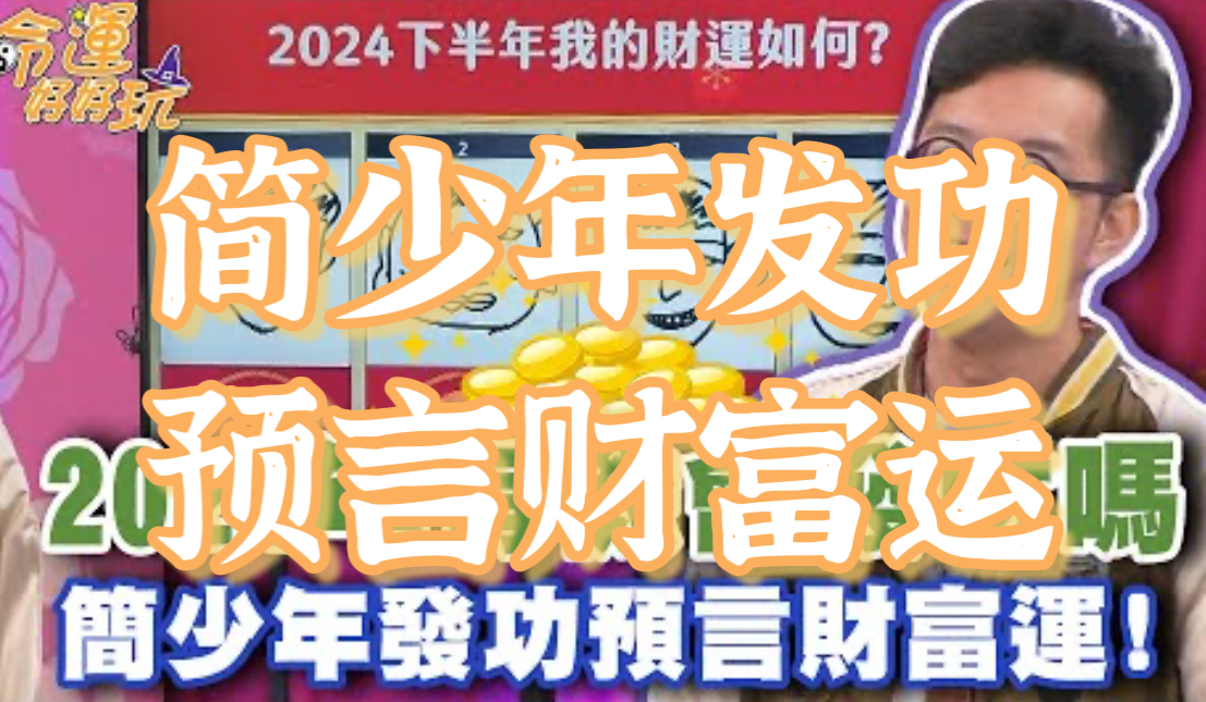 2024年还有机会发财吗?简少年发功预言财富运!哔哩哔哩bilibili