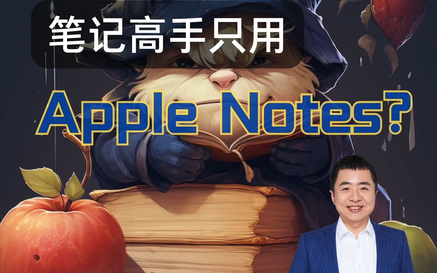 笔记高手只用 Apple Notes ?哔哩哔哩bilibili