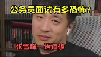 公务员的面试好过吗？张雪峰一针见血