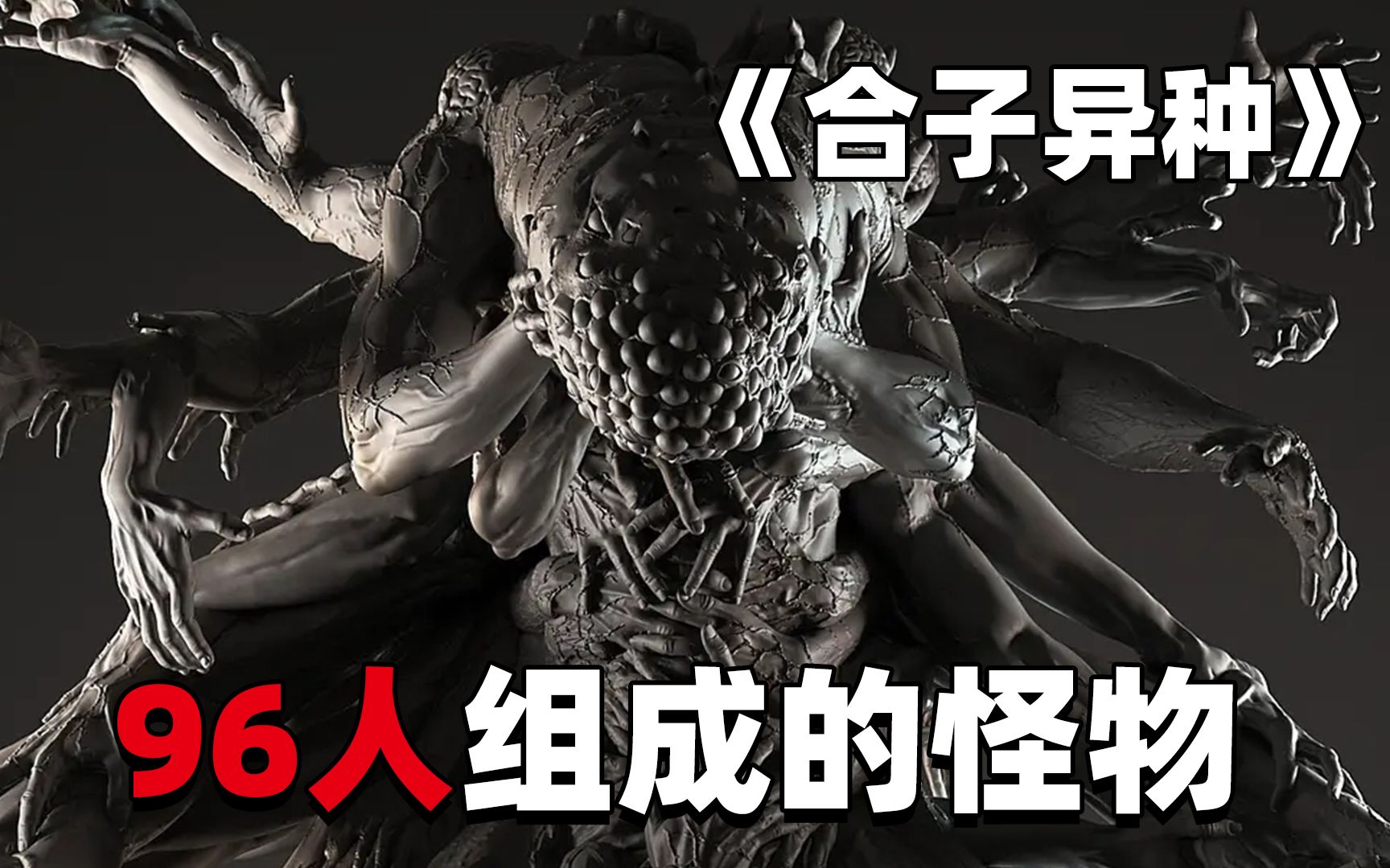 《合子异种》矿区灾难死里逃生!主角何去何从