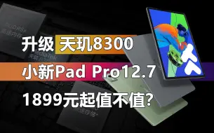 下载视频: 升级天玑8300 联想小新Pad Pro 12.7上架 1899元起值不值？