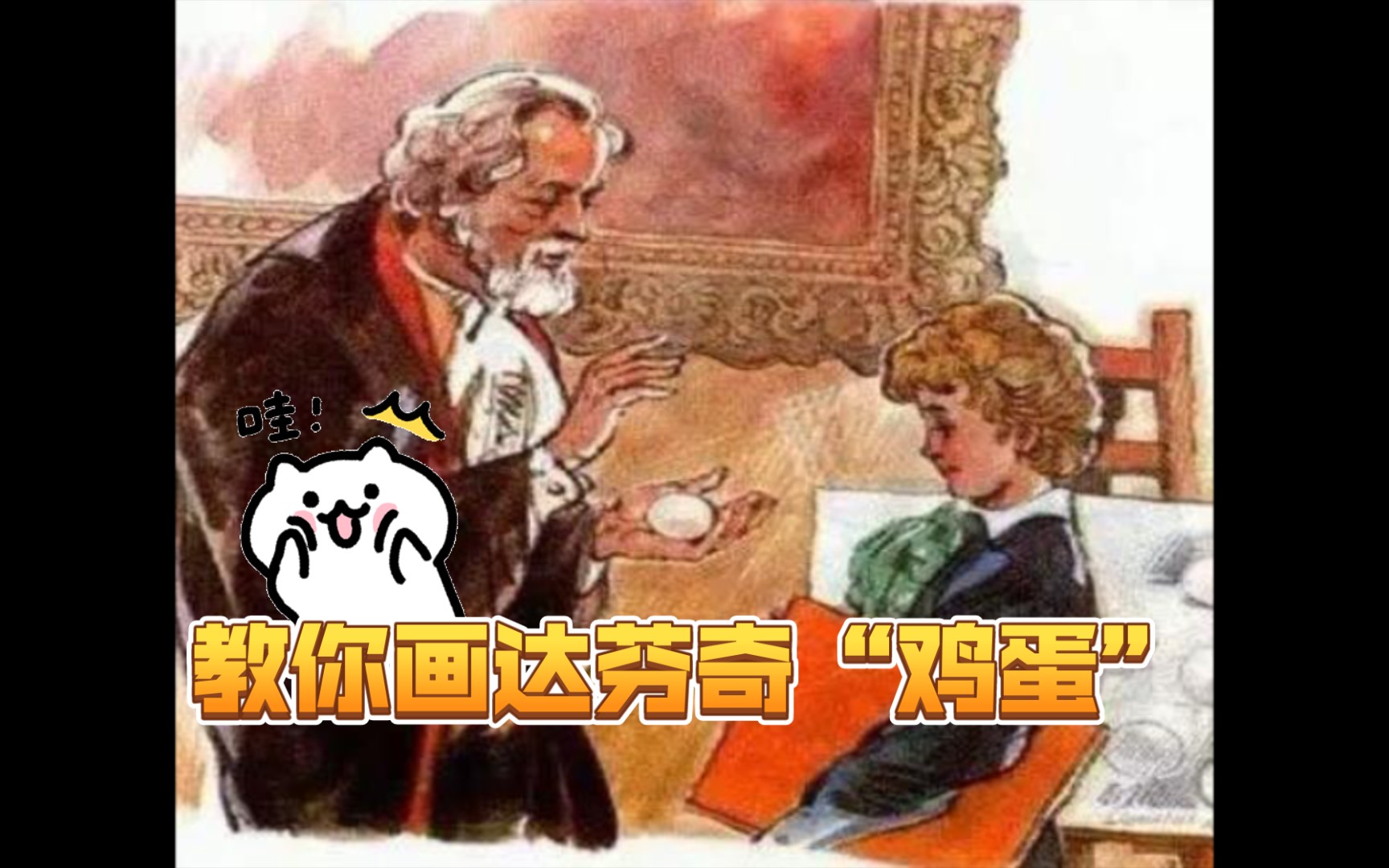 [行者阿轩]教你画达芬奇画的“鸡蛋”!自己多练练,也许你就是下一个达芬奇!哔哩哔哩bilibili