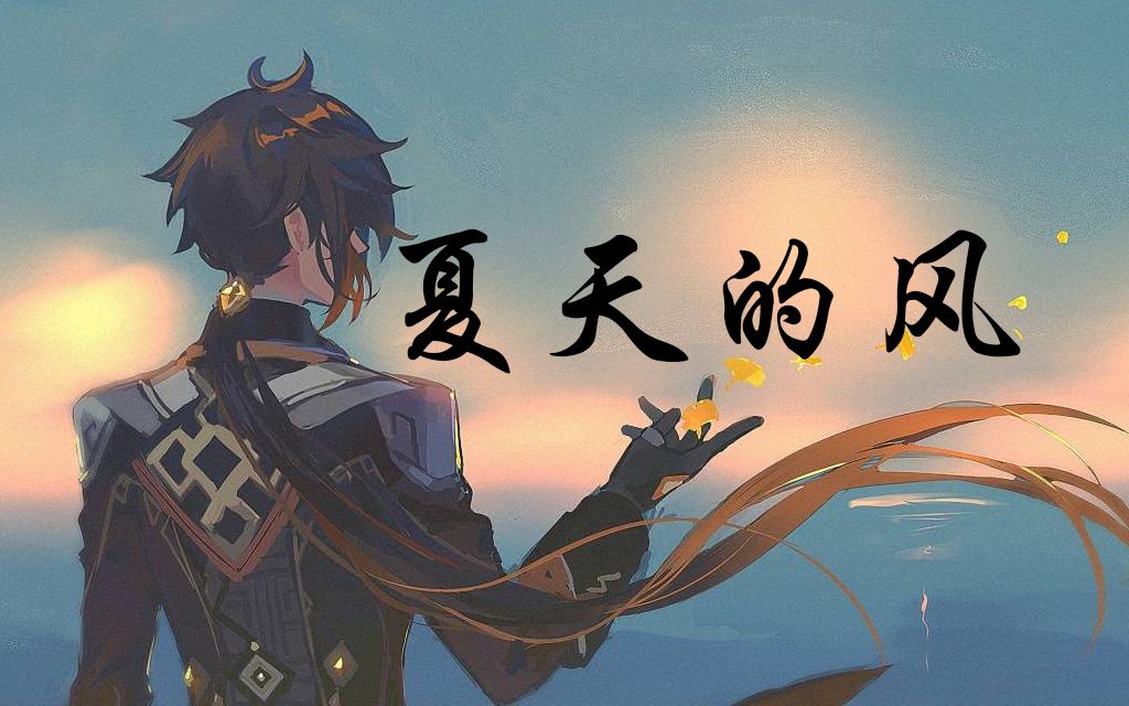 【AI钟离】《夏天的风》哔哩哔哩bilibili