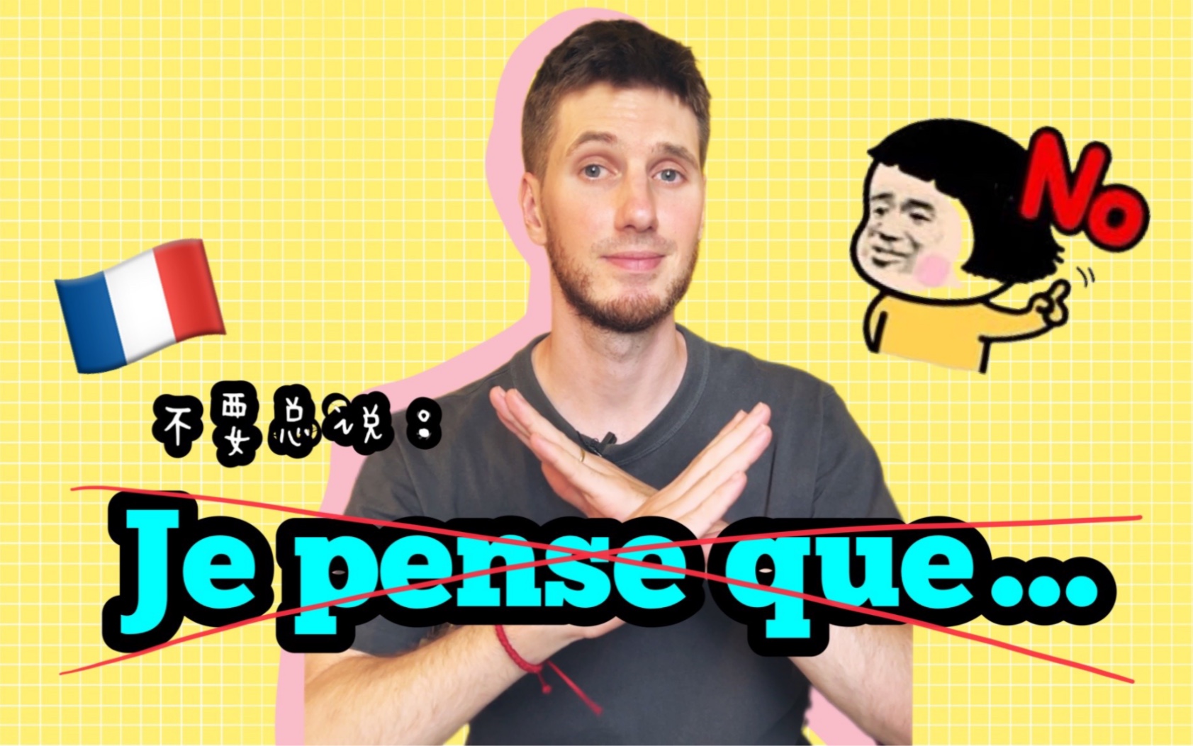 【OUIArnaud】表达观点,不要只会说:Je pense que…哔哩哔哩bilibili