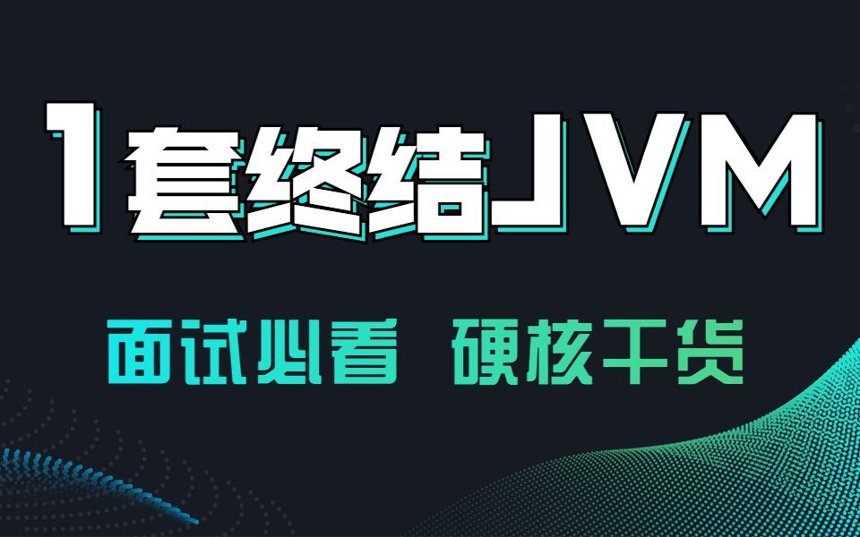 阿里内部分享 JVM面试题Java虚拟机与JVM调优案例解析【核心技术栈+项目实战+源码剖析+面试难点剖析】哔哩哔哩bilibili