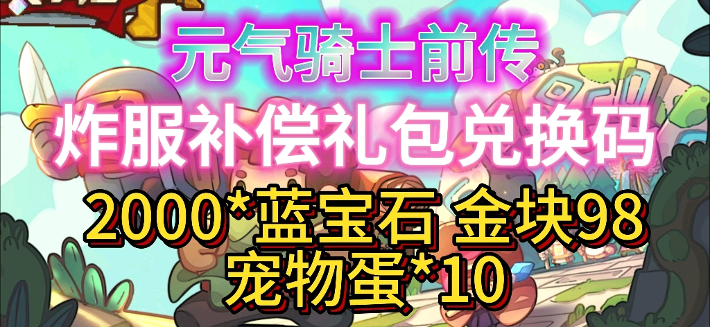 【元气骑士前传】炸服补偿礼包已发放,礼包码内含大量蓝宝石和金块,快