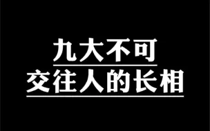 Download Video: 九大不可交往的长相。