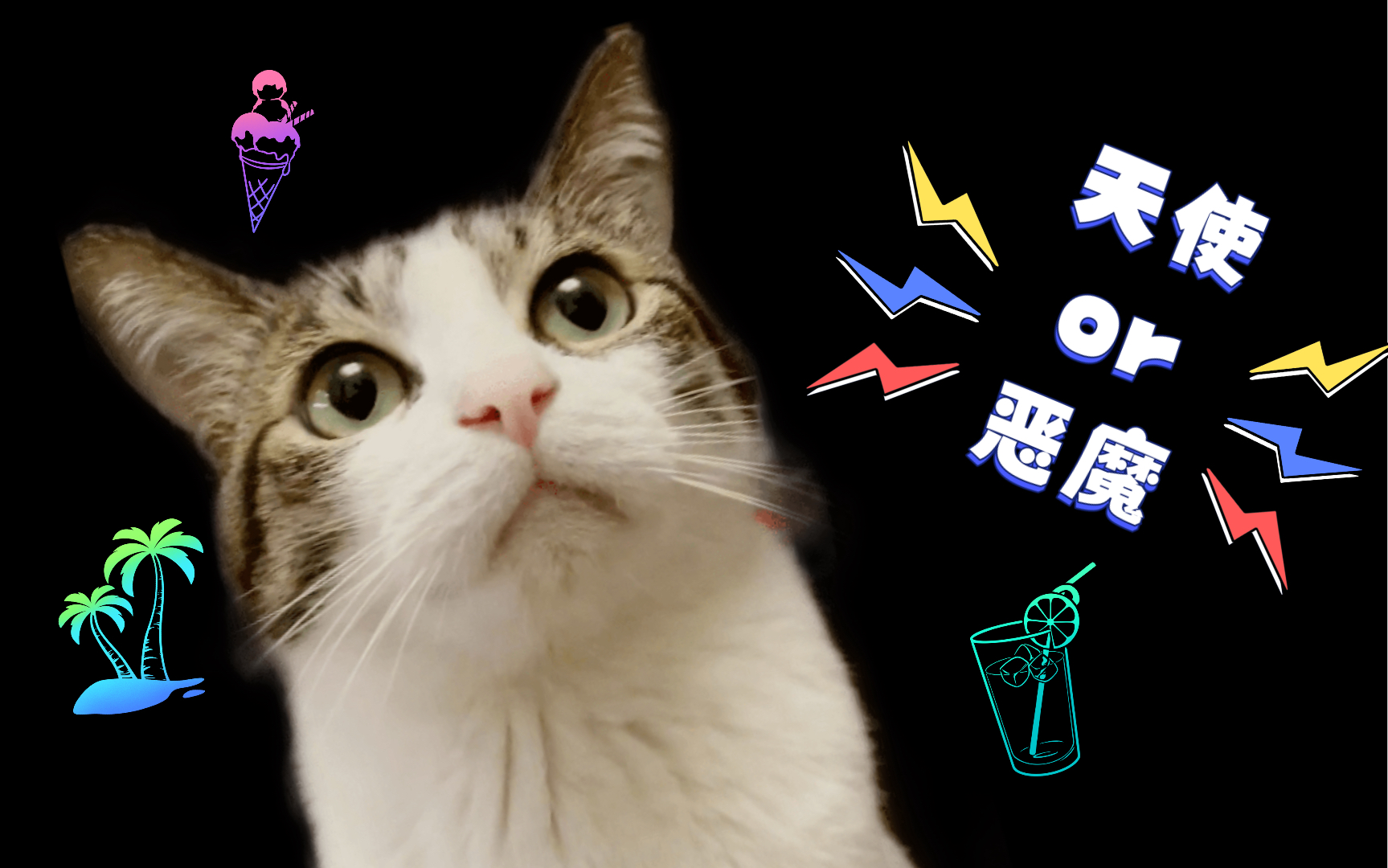 【至尊宝小流氓】小恶魔也可以很天使,天使又何妨是小恶魔