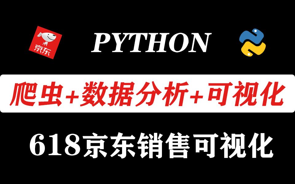 【Python教程】爬取618京东手机销售数据,原来这款手机性价比最受欢迎!!(Python爬虫 | 数据分析 | 可视化)哔哩哔哩bilibili