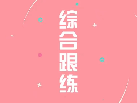 再嘉老师爵士舞第一阶段(18)综合跟练哔哩哔哩bilibili