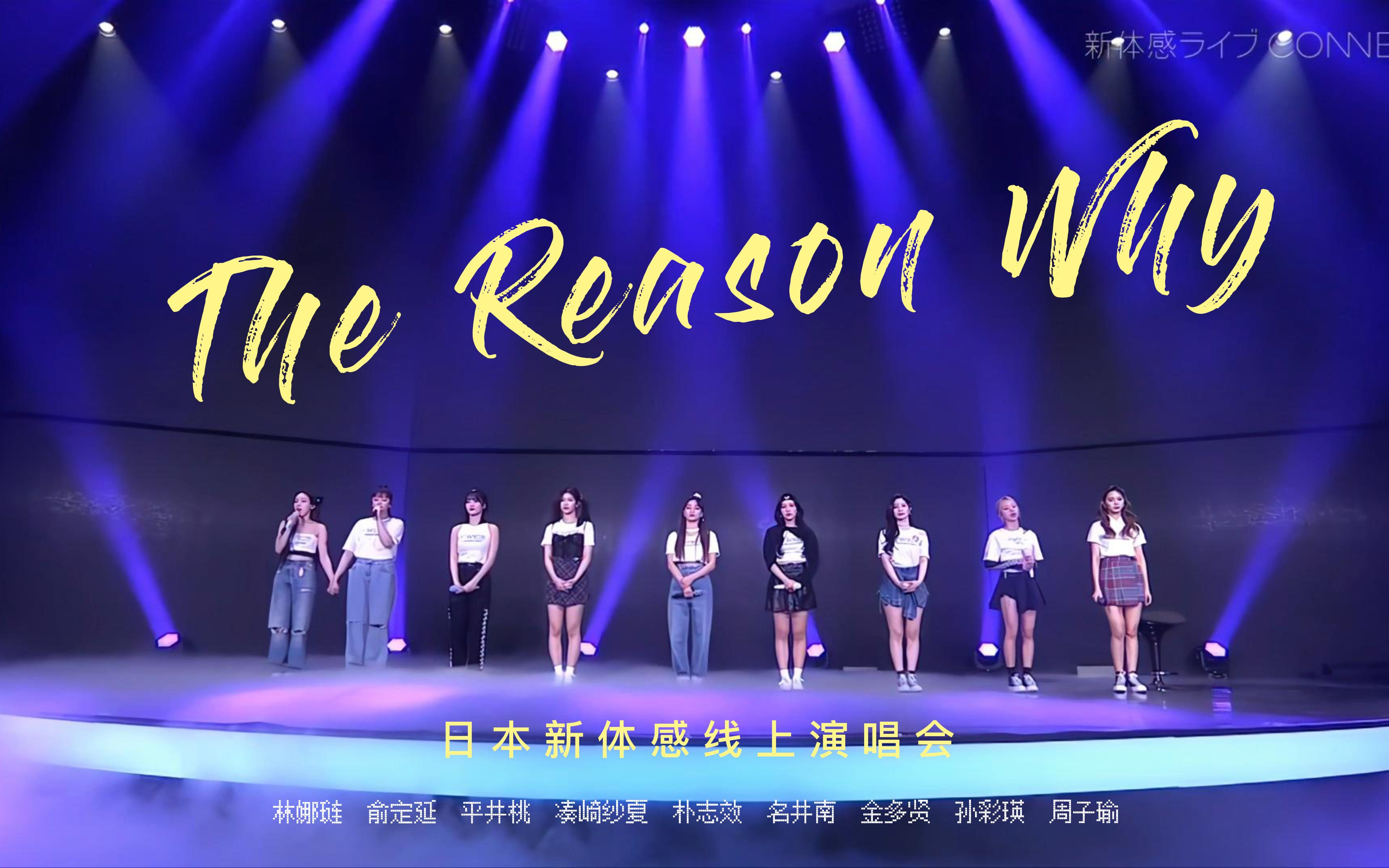 [图]【4K修复·中字】TWICE The Reason Why（线上演唱会版）