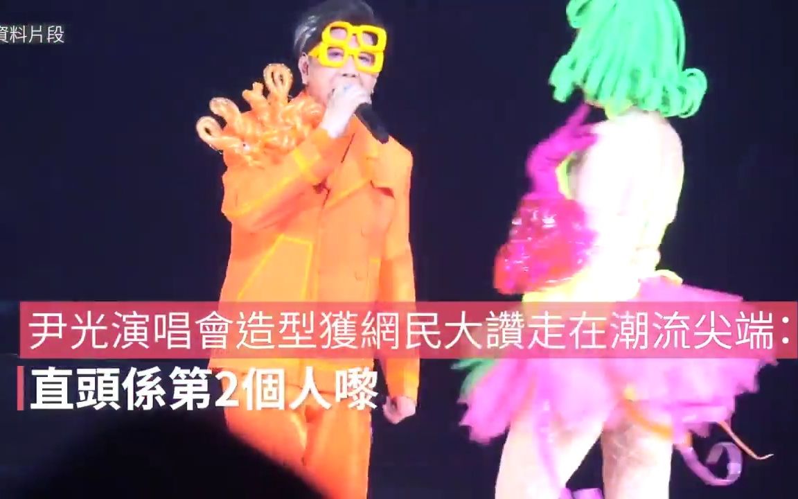 尹光演唱会造型获网民大赞走在潮流尖端:直头係第2个人嚟