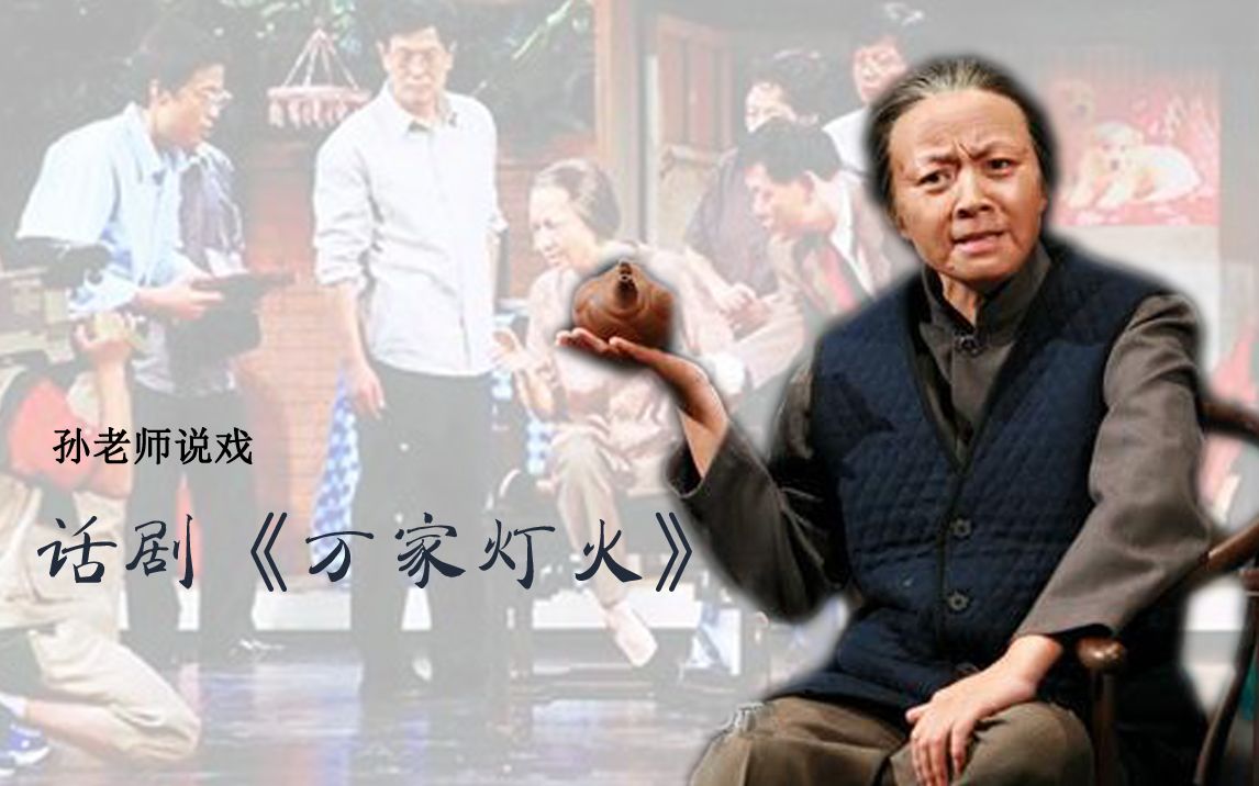 说戏宋丹丹杨立新再次联手为濮存昕的婚房操碎了心话剧万家灯火