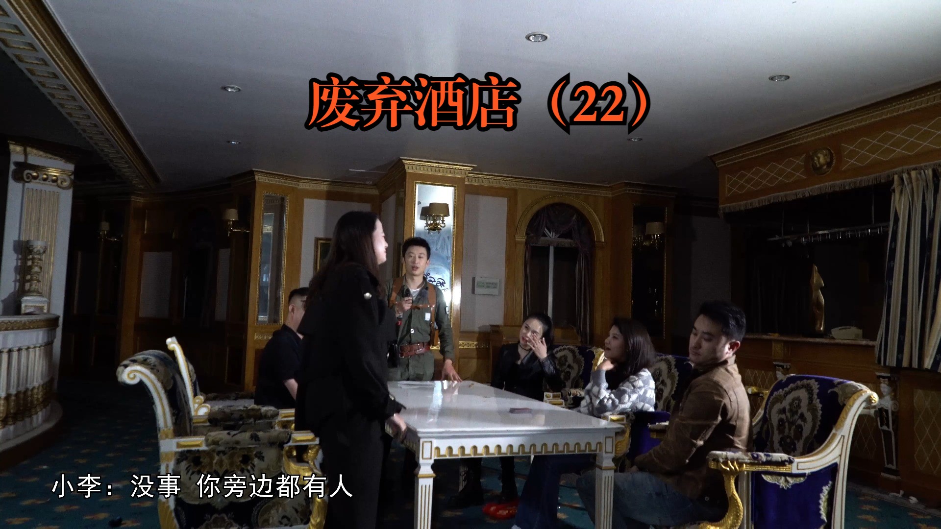 废弃酒店之玩家们的恐惧(22)-大探险家杨航 第五季