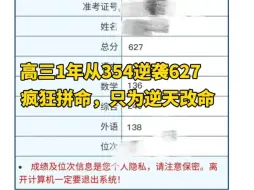 高三354逆袭627要多拼？疯狂，只为逆天改命