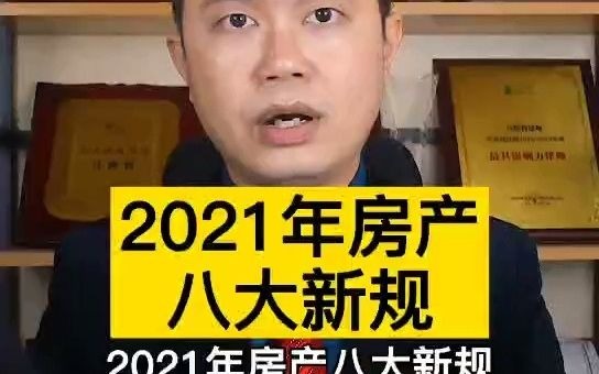 2021年房产八大新规哔哩哔哩bilibili