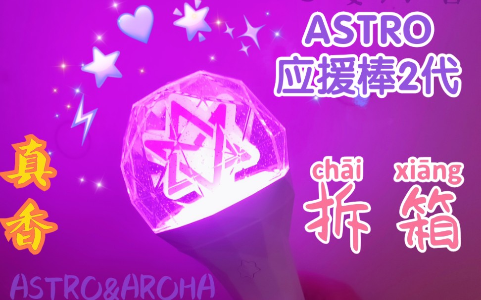astro2代应援棒拆箱ro棒也有脑壳子辽真香了美哭t﹏t