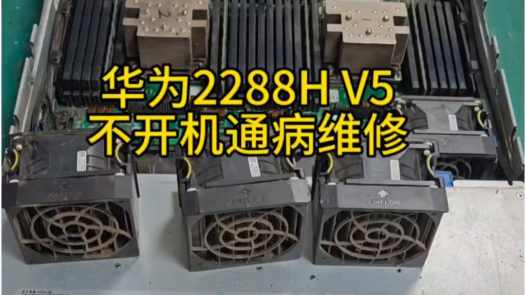 华为2288H V5服务器不开机U10故障维修案例